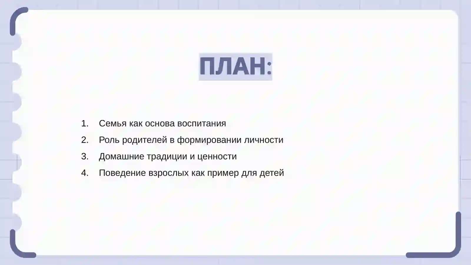 Воспитание человека -зеркало семьи 2