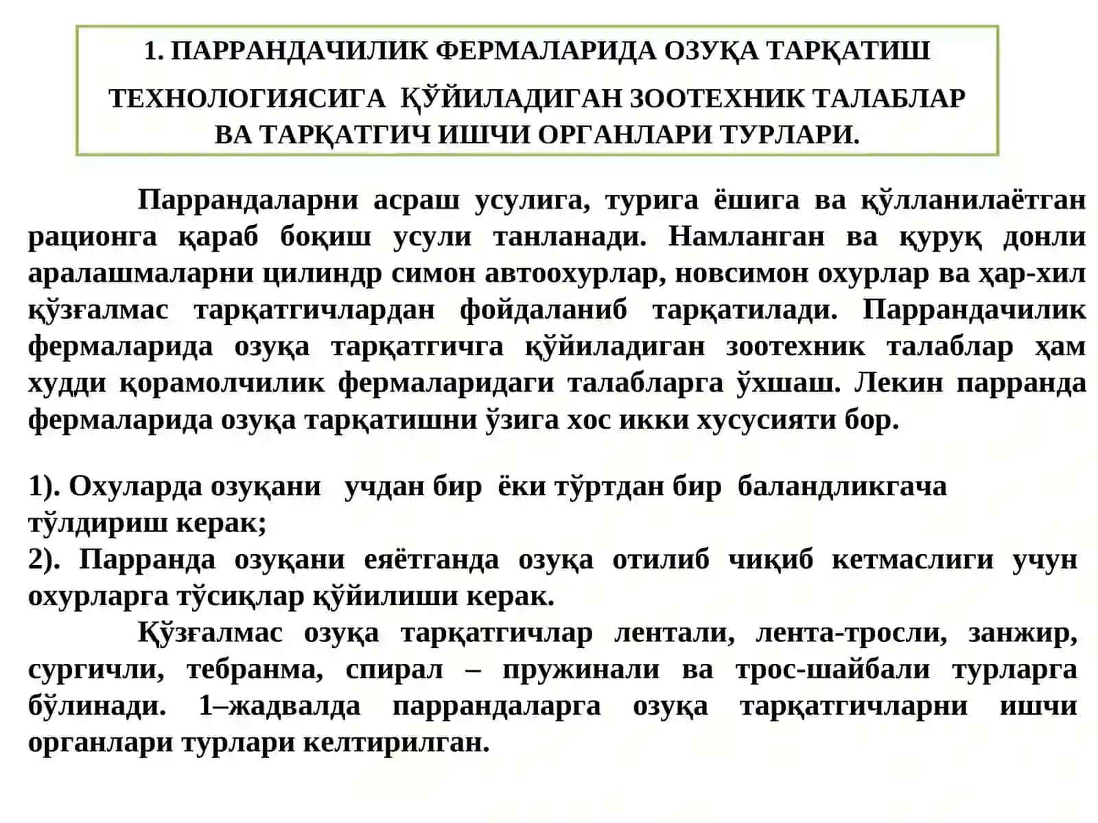 Паррандачилик фермаларида озуқа тарқатиш машина ва жихозлари 2
