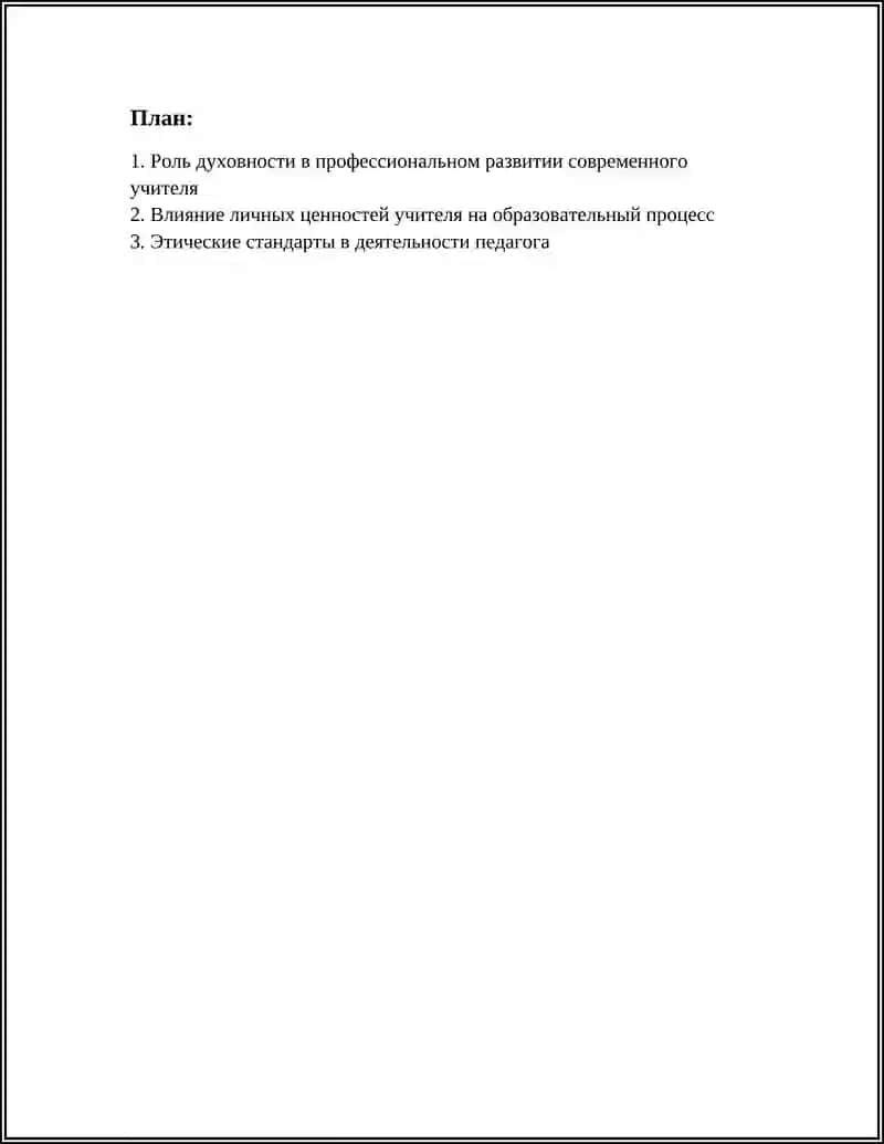 Роль духовности в профессиональном развитии современного учителя 2