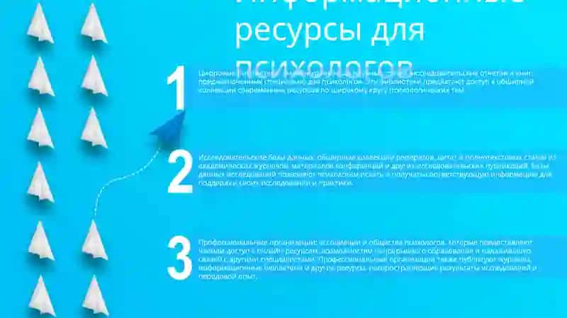 Информационные ресурсы для психологов 2