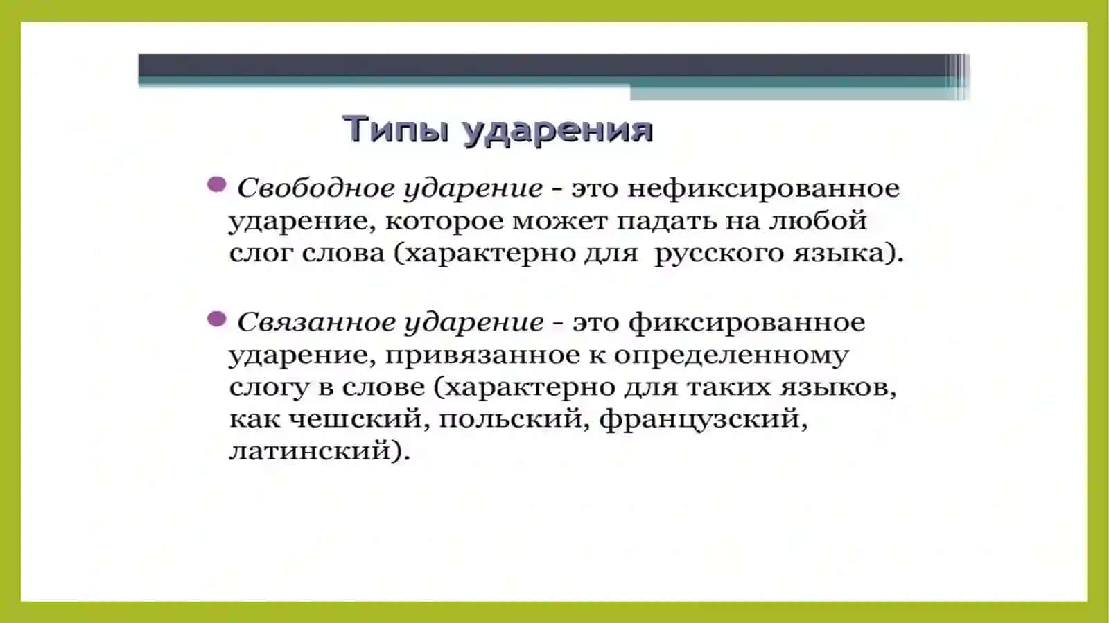 УДАРЕНИЕ И ЕГО ТИПЫ 2