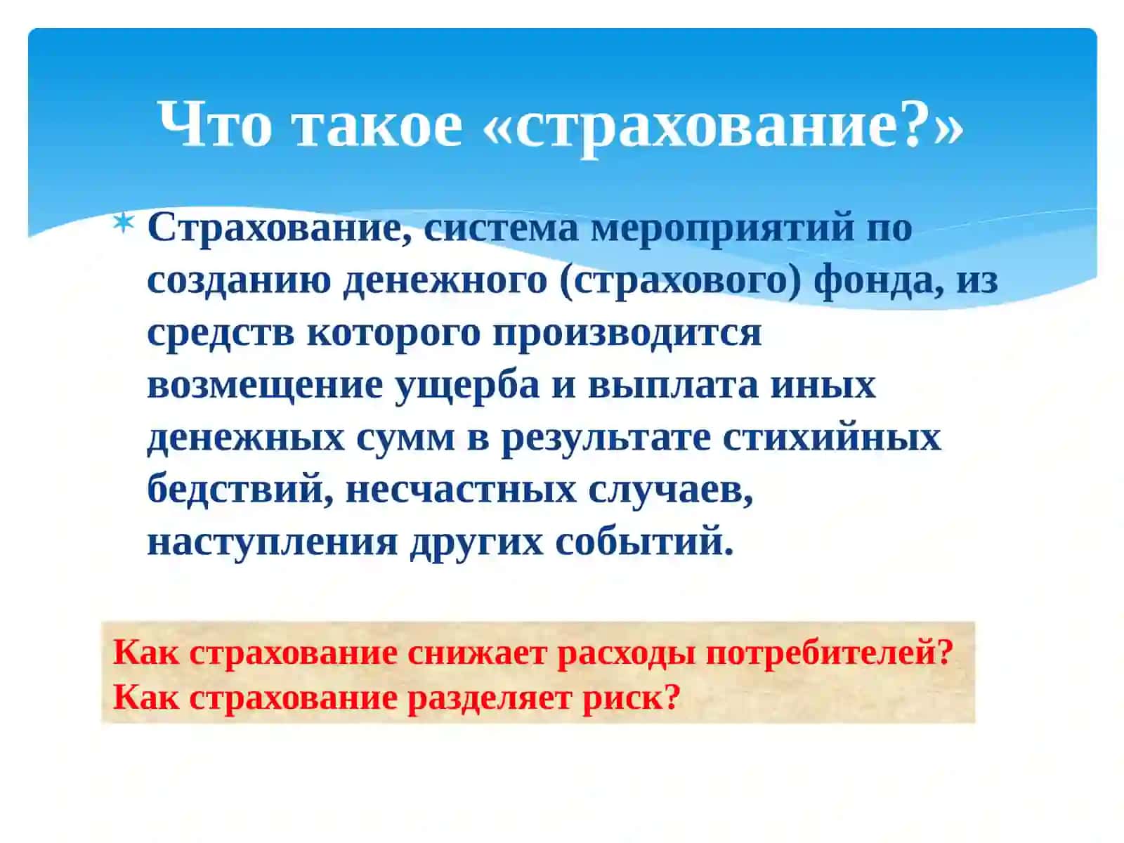 СТРАХОВАНИЕ 2