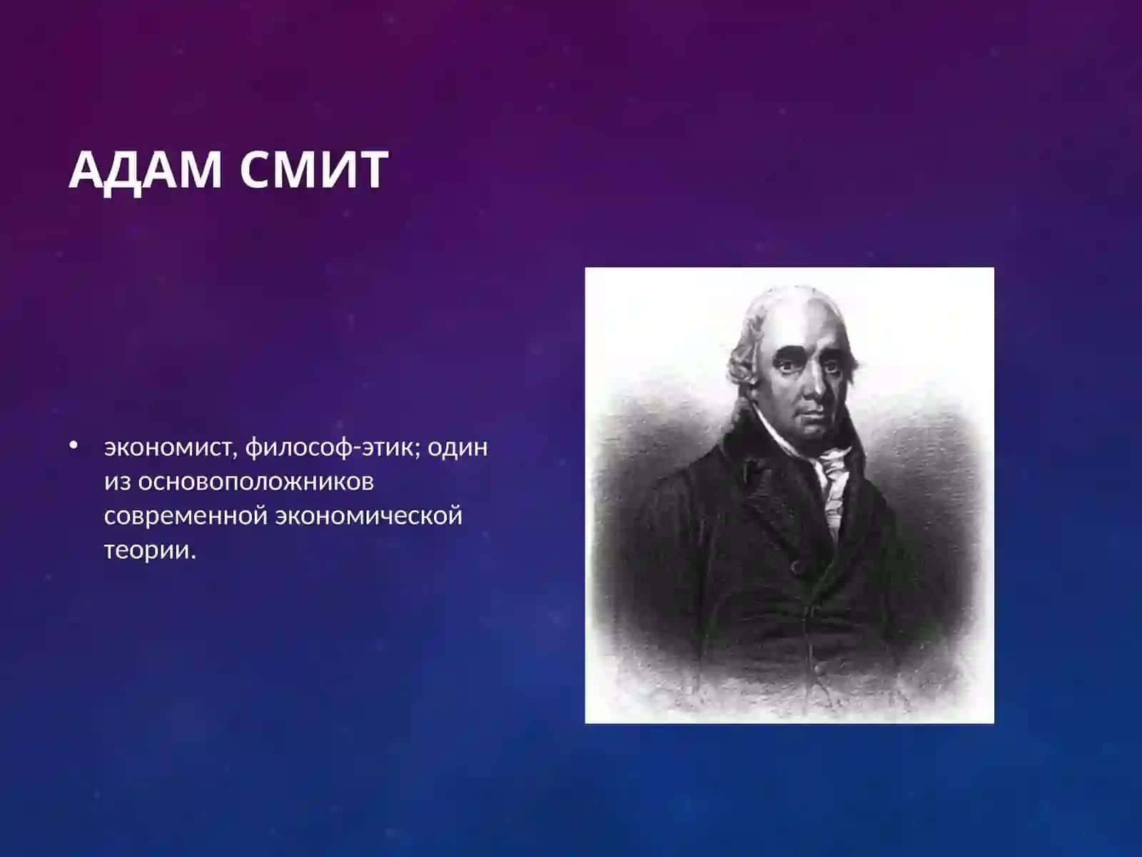 Экономическое учение Адама Смита 2