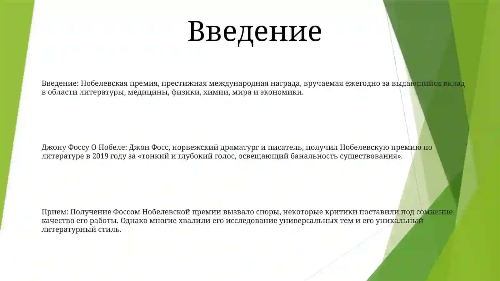 Джону Фоссу O Нобелe 2