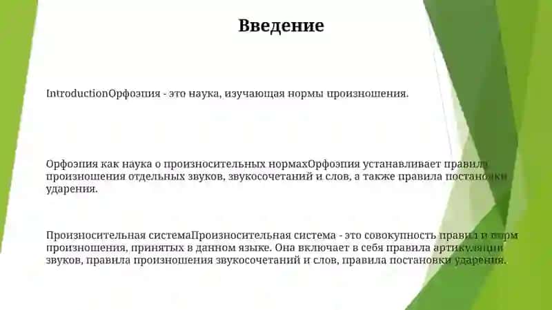 Орфоэпия Как Наука О Произносительных Нормах И Как Произносительная Система 2