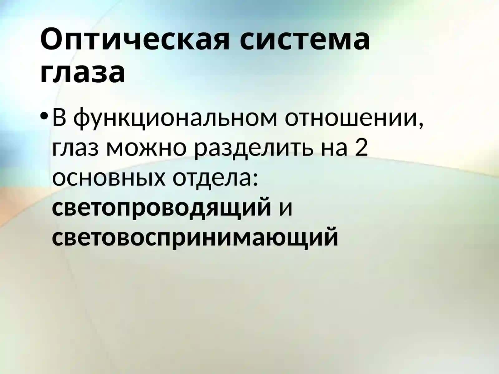 Оптическая система глаза. Рефракция 2