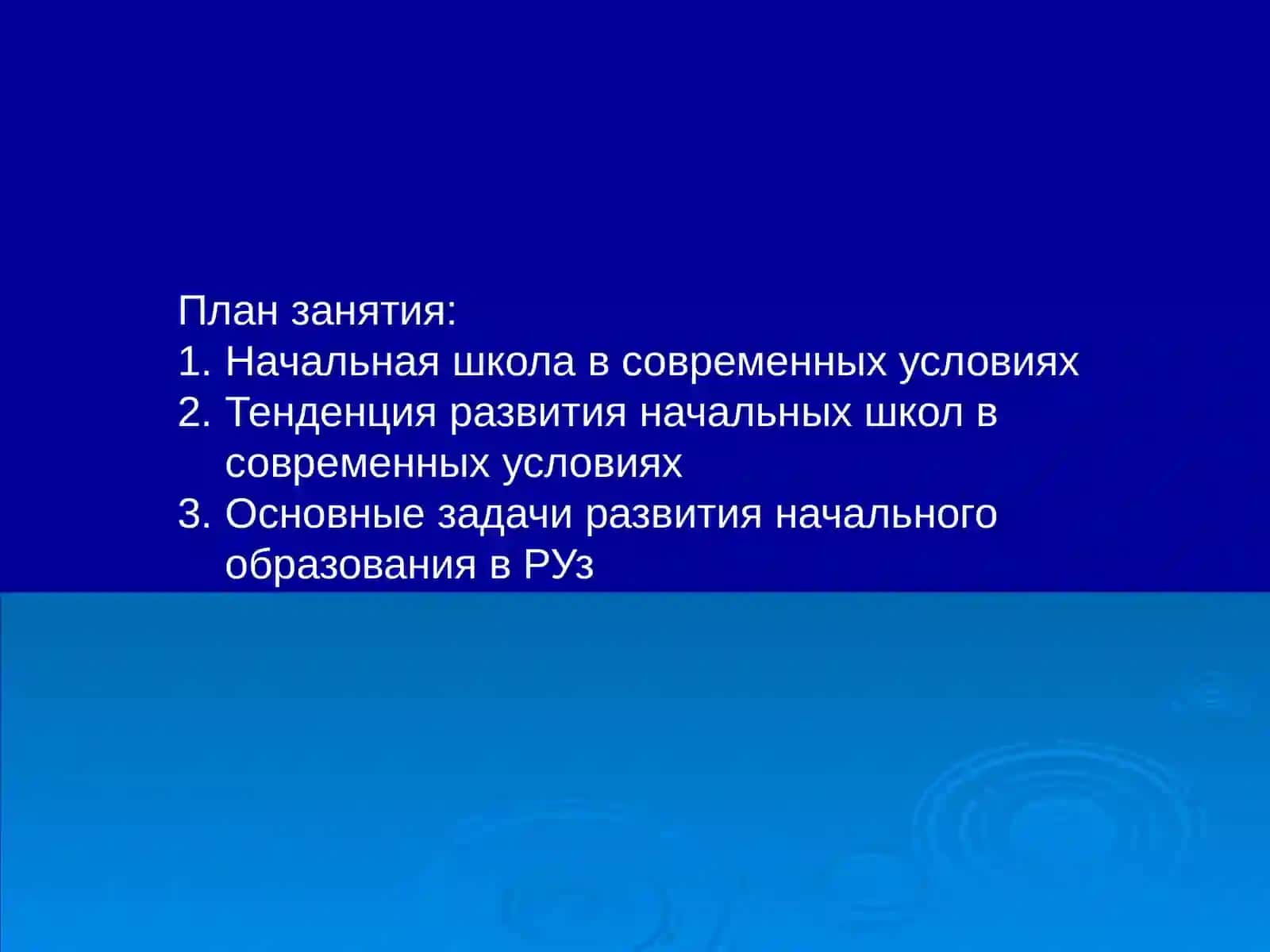 Начальная школа в современных условиях 2