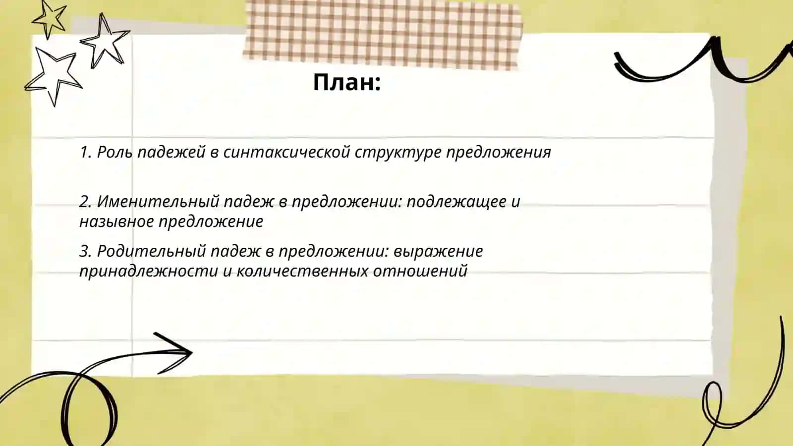 Предложение падеж 2