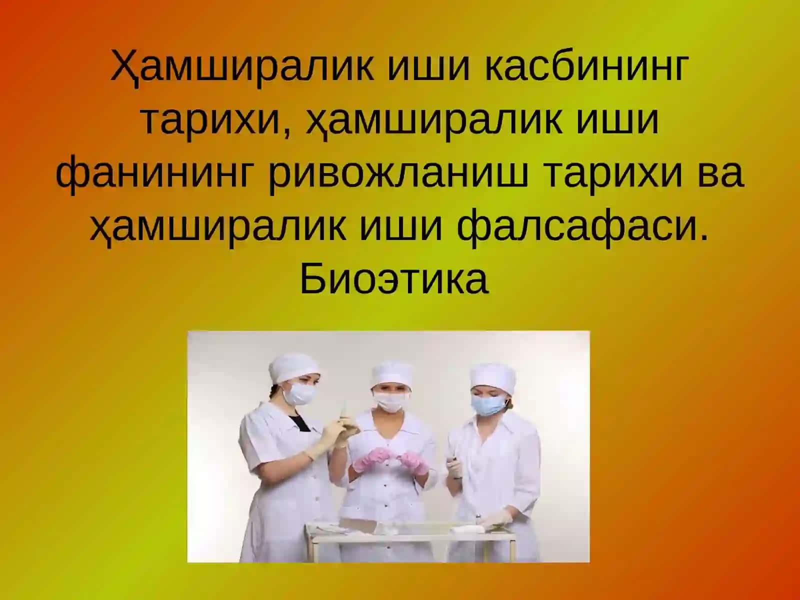 Ҳамширалик иши 2