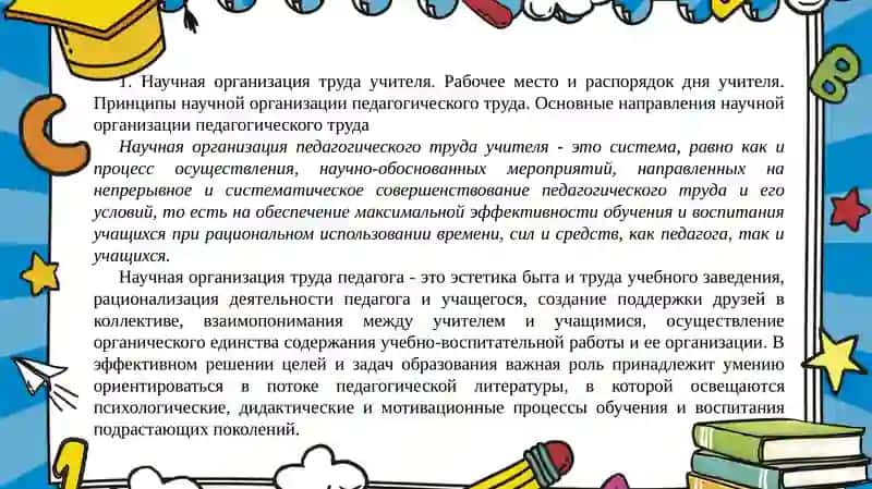 Научная организация труда учителя 2