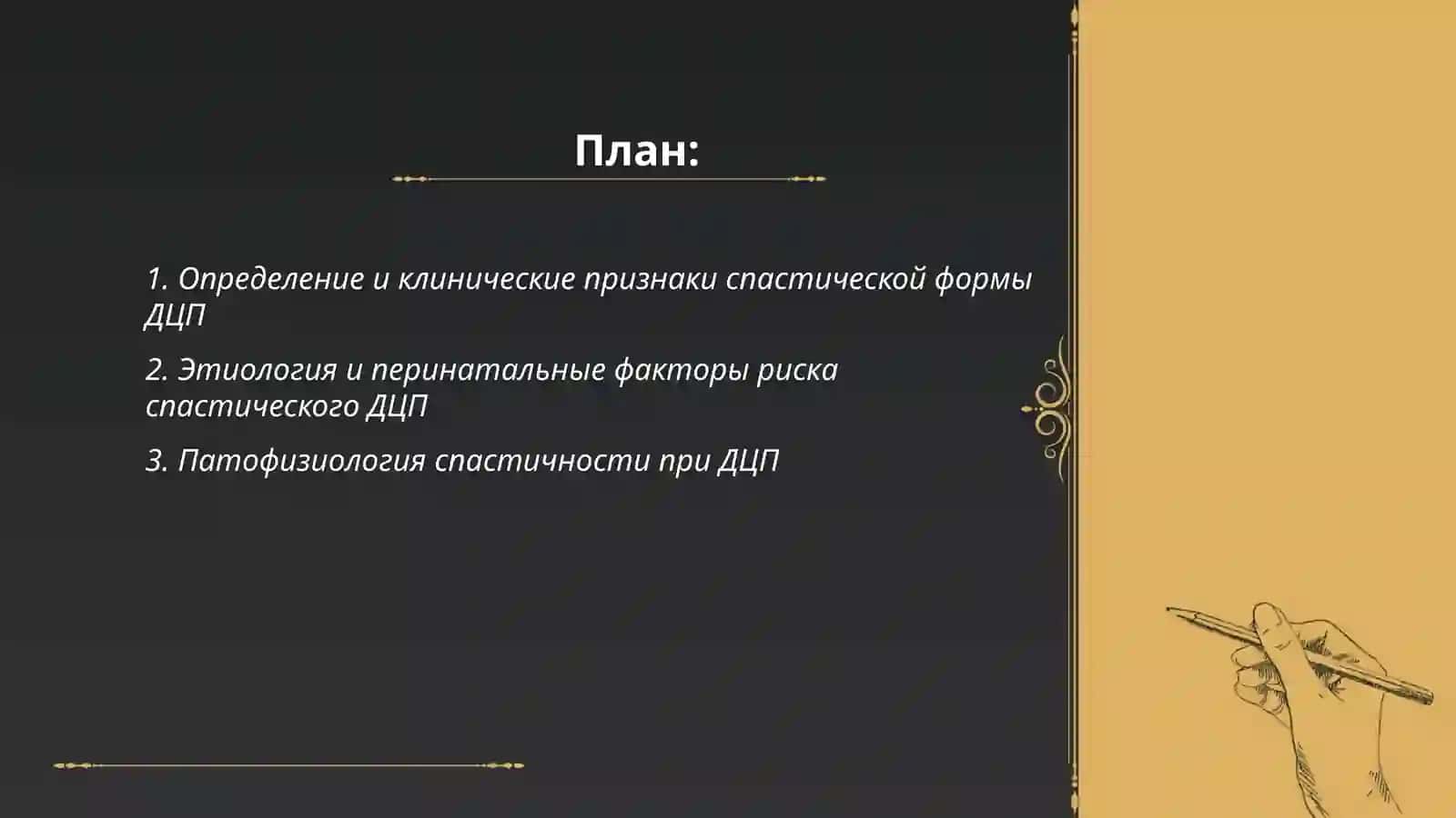 Спастическая форма ДЦП 2