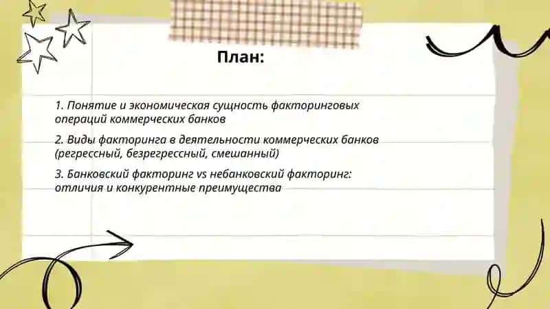 Факторинговые операции коммерческих банков 2