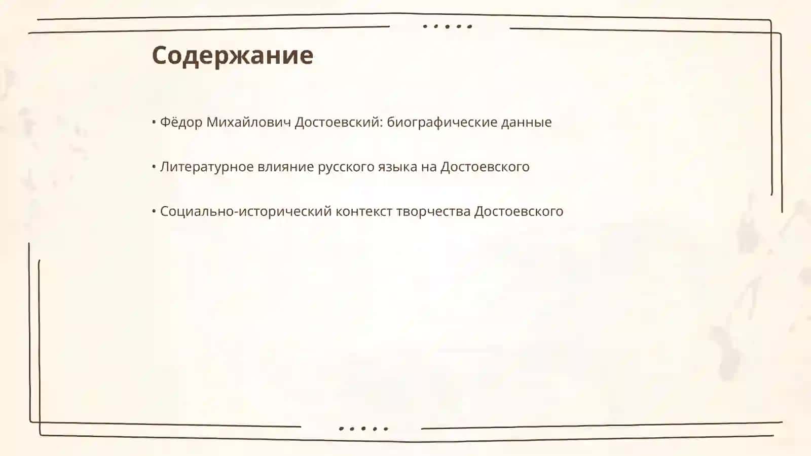 Достоевский автобиографии 2