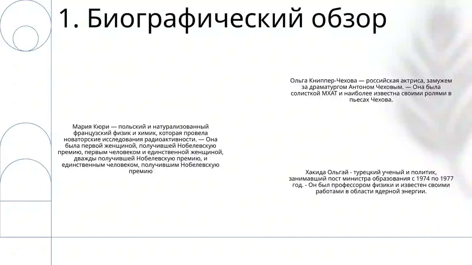 Марие Круие Нобел Олгани Хакида 2