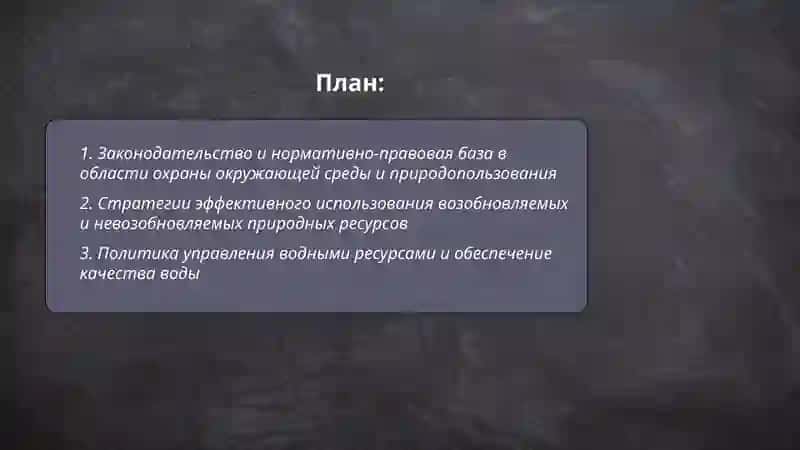 Политика эффективного использования природных ресурсов, охраны окружающей среды и обеспечения экологической безопасности 2