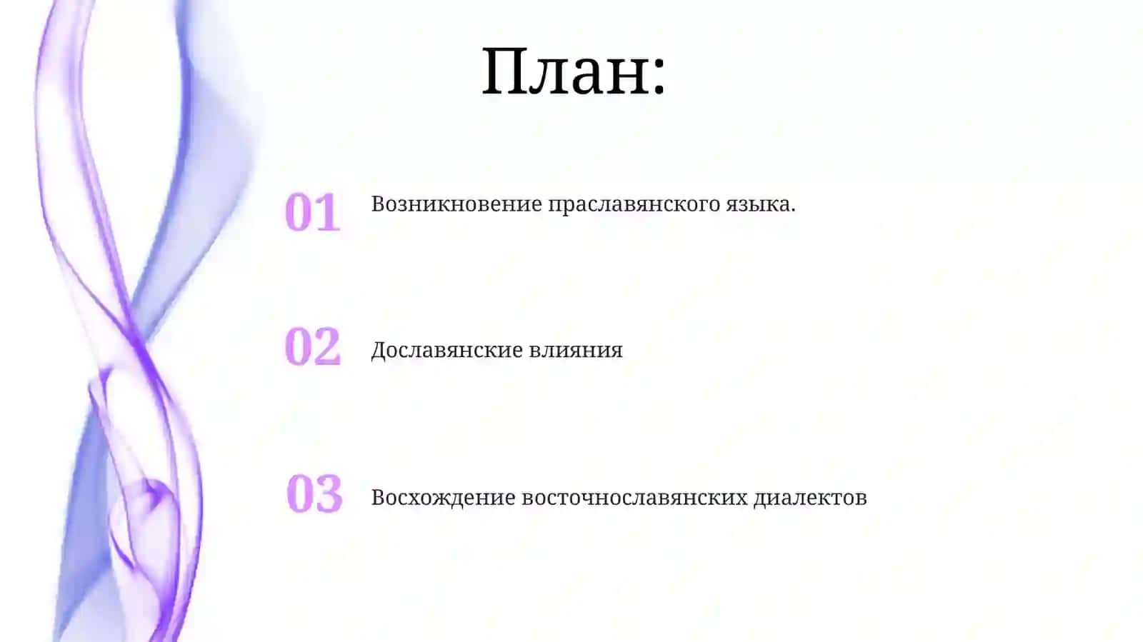 Возникновение праславянского языка 2