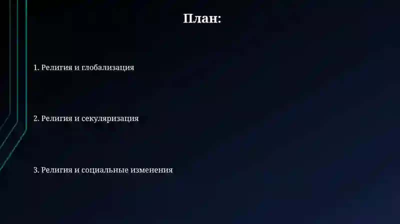 Религия в современном мире 2
