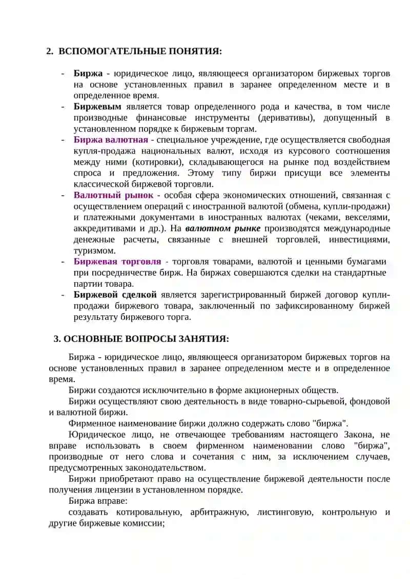 ПРАВОВОЕ РЕГУЛИРОВАНИЕ БИРЖЕВОЙ ДЕЯТЕЛЬНОСТИ 2