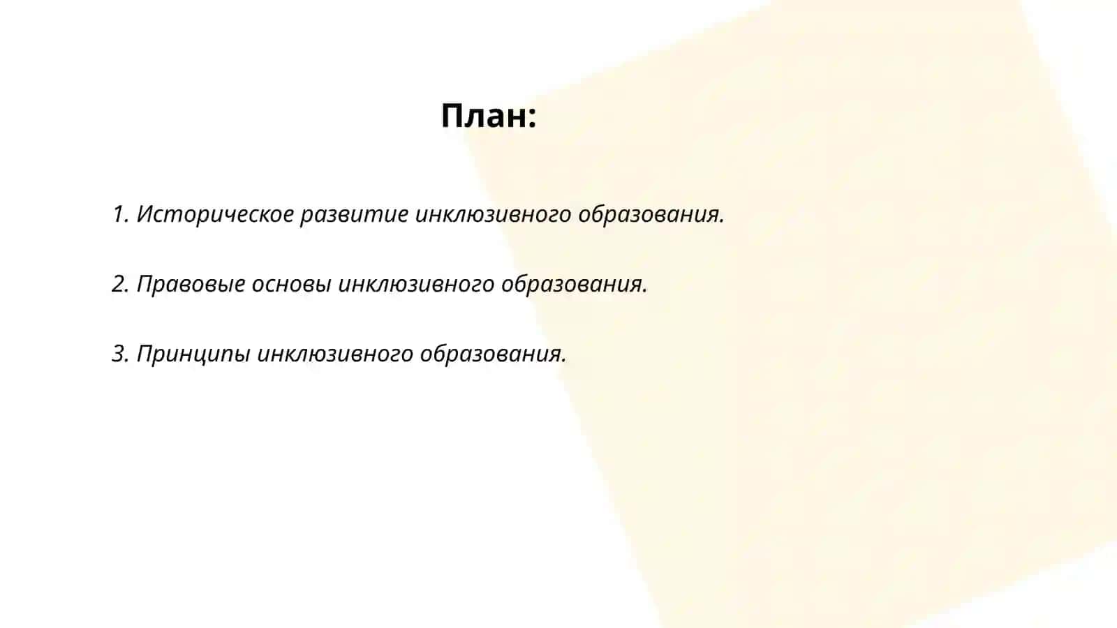 Инклюзивное образование как мировоззрение и образовательная концепция 2