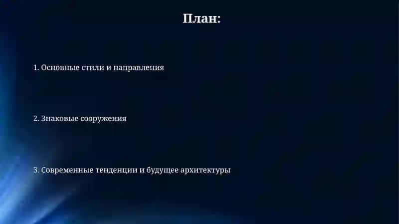 Великие архитектуры 2