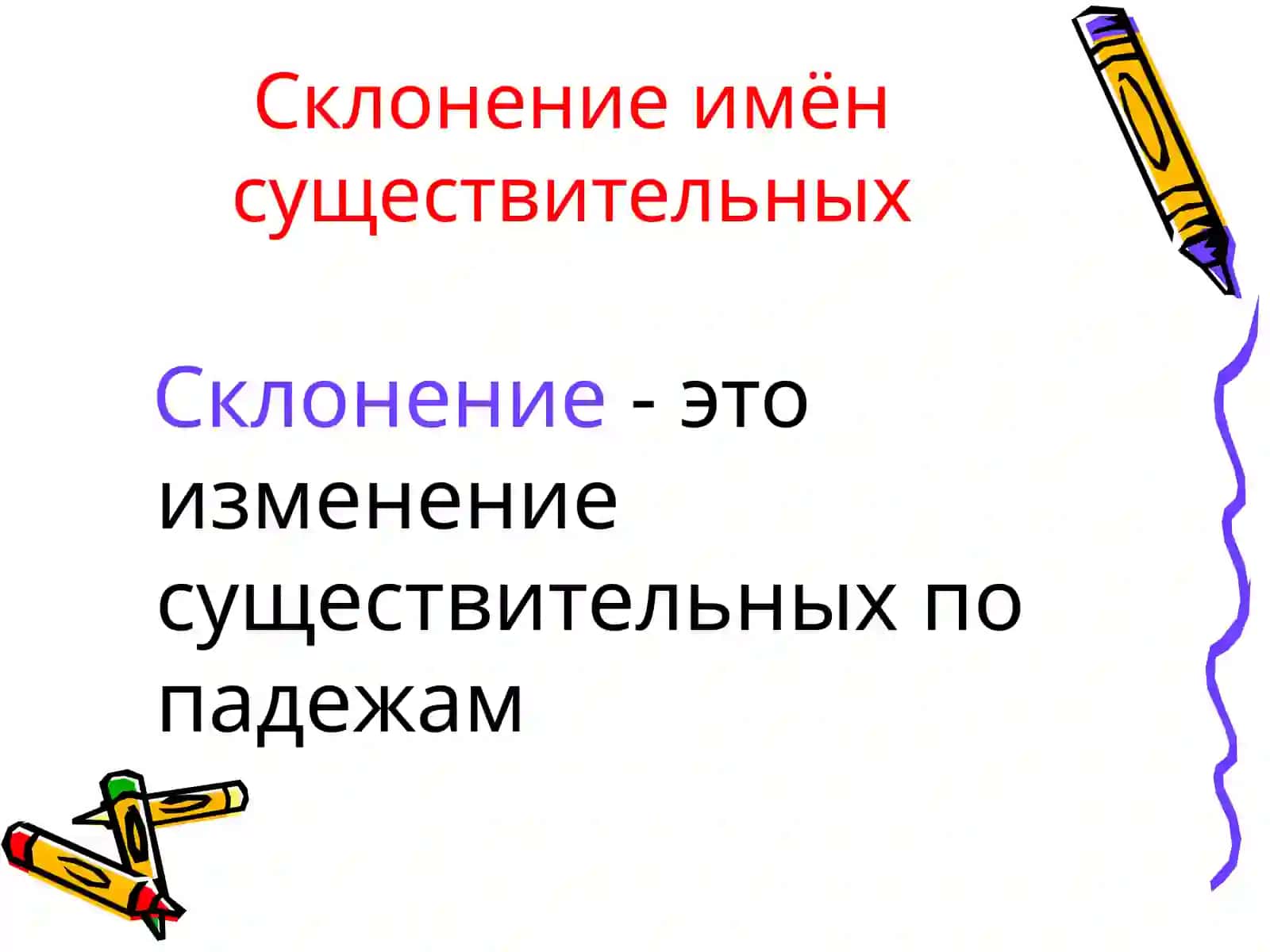 Склонение имен существительных 2