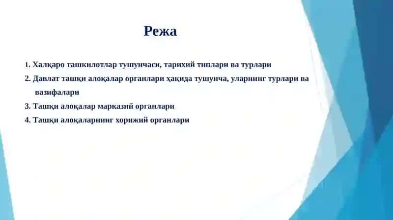 Халқароташкилотлар ва давлат ташқи сиёсий хизмати 2