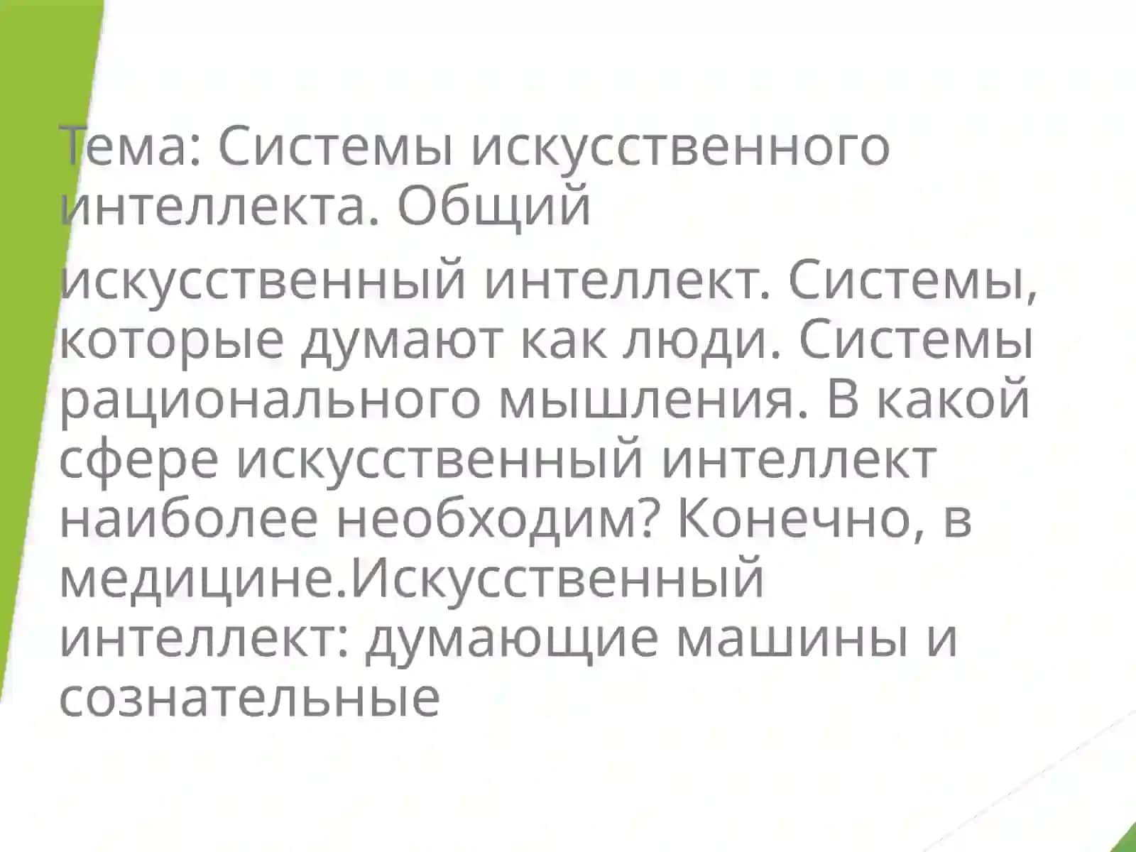 Системы искусственного интеллекта. Общий искусственный интеллект. Системы, которые думают как люди. Системы рационального мышления 2