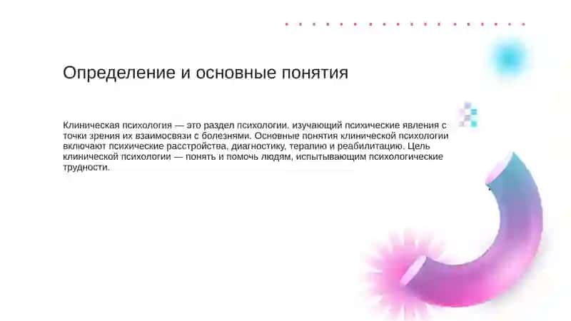 Клиническая психология 2