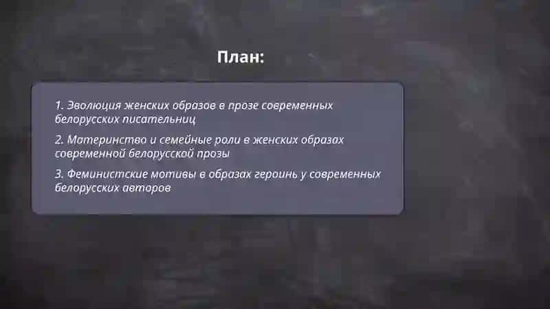 Женские образы в произведениях современных белорусских писательниц 2