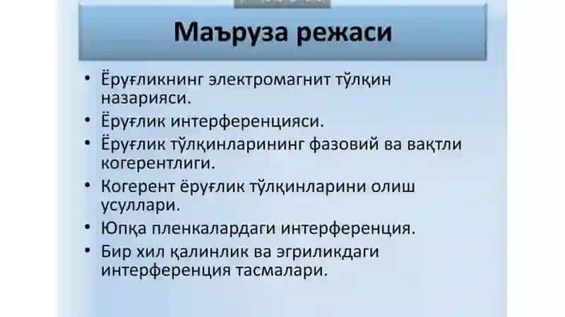 ЁРУҒЛИК ИНТЕРФЕРЕНЦИЯСИ 2
