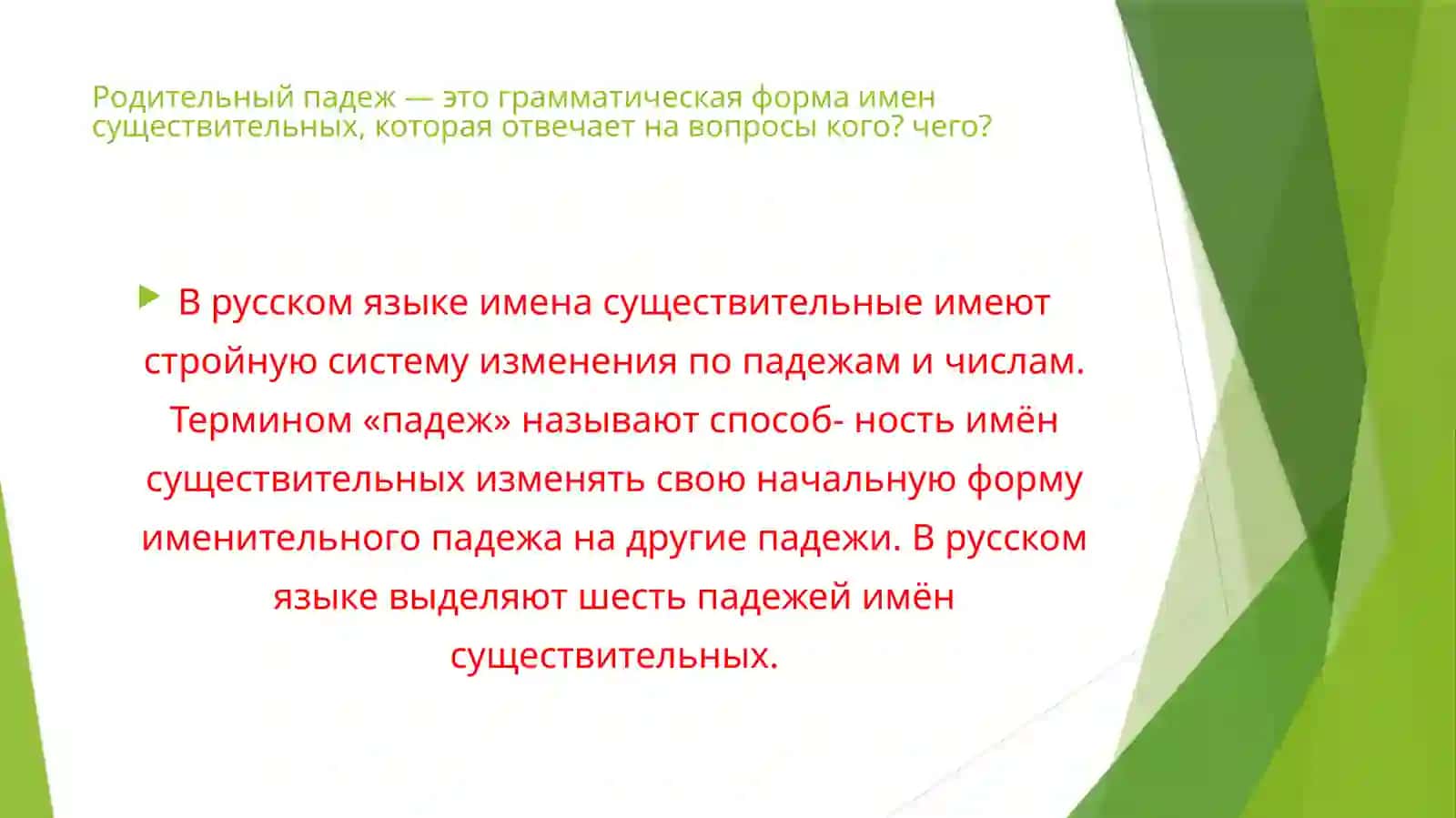 Родительный падеж 2
