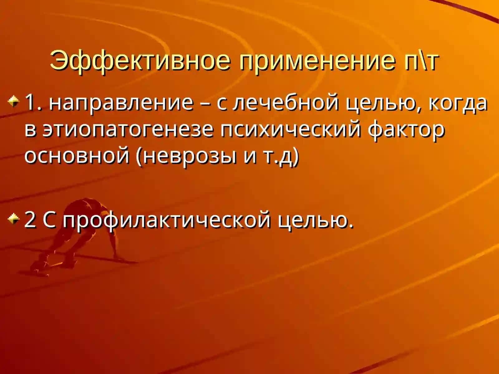 Клинические основы психотерапии 2