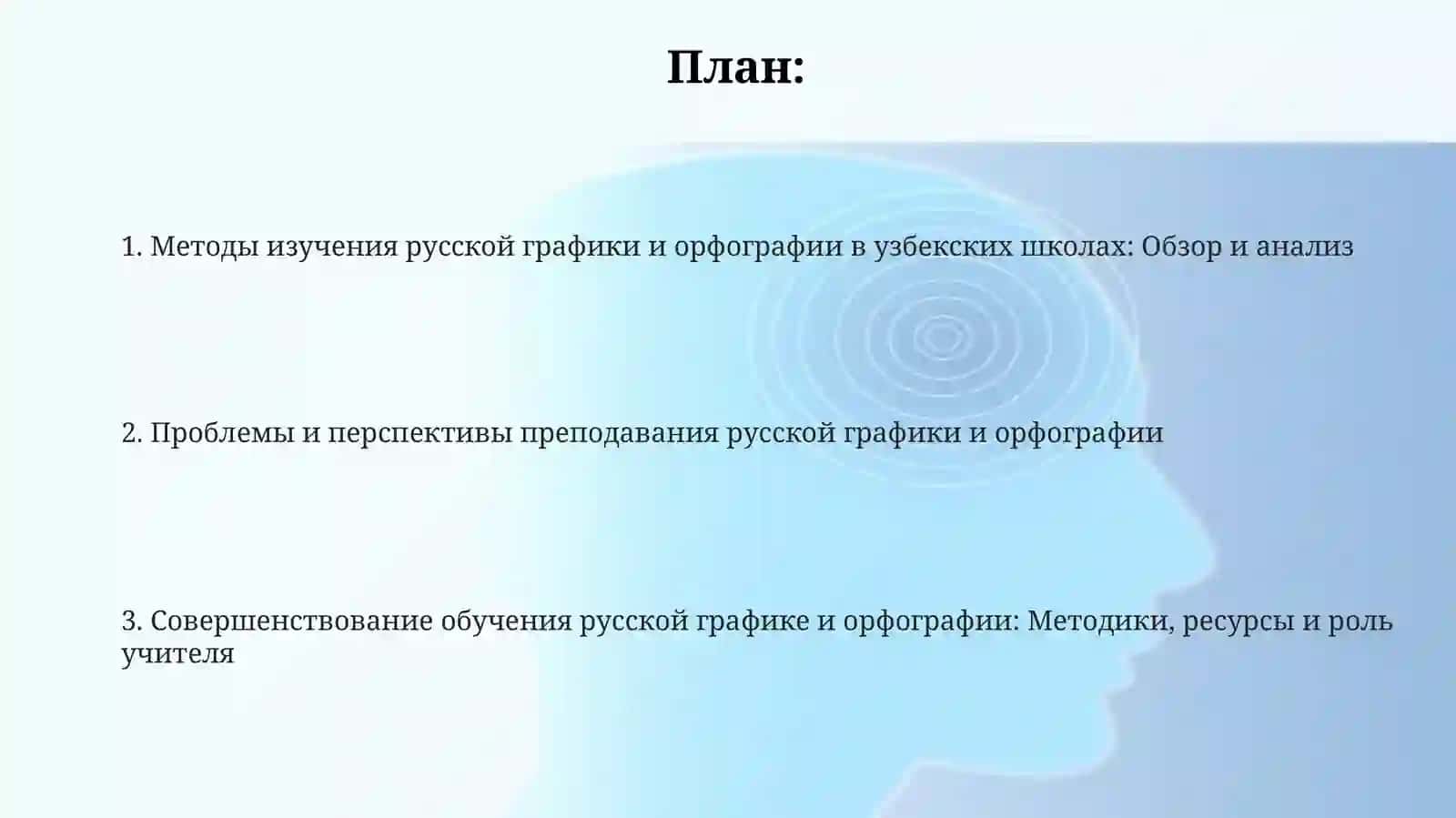 Методика изучения графики и орфографии русского языка в узбекской школе 2