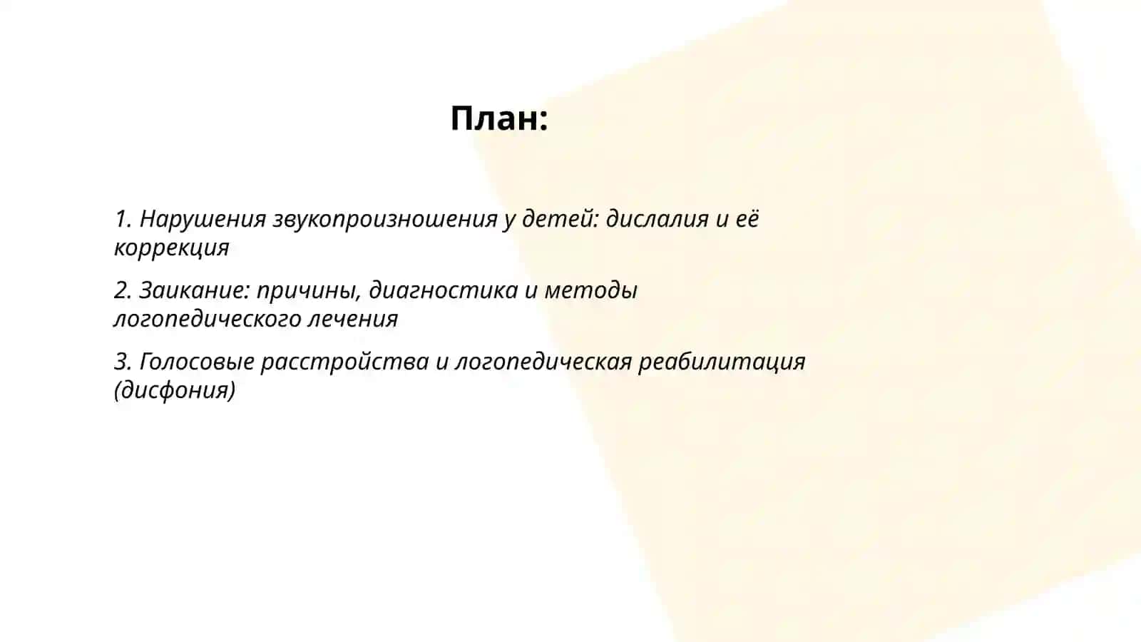 Проблемы общения и наука логопедия 2