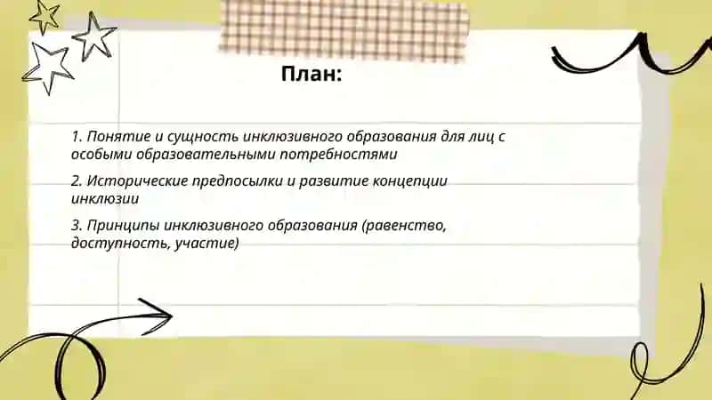 Сущность и основные положения концепции и Инклюзивного образования для лиц с особыми образовательными потребностями 2