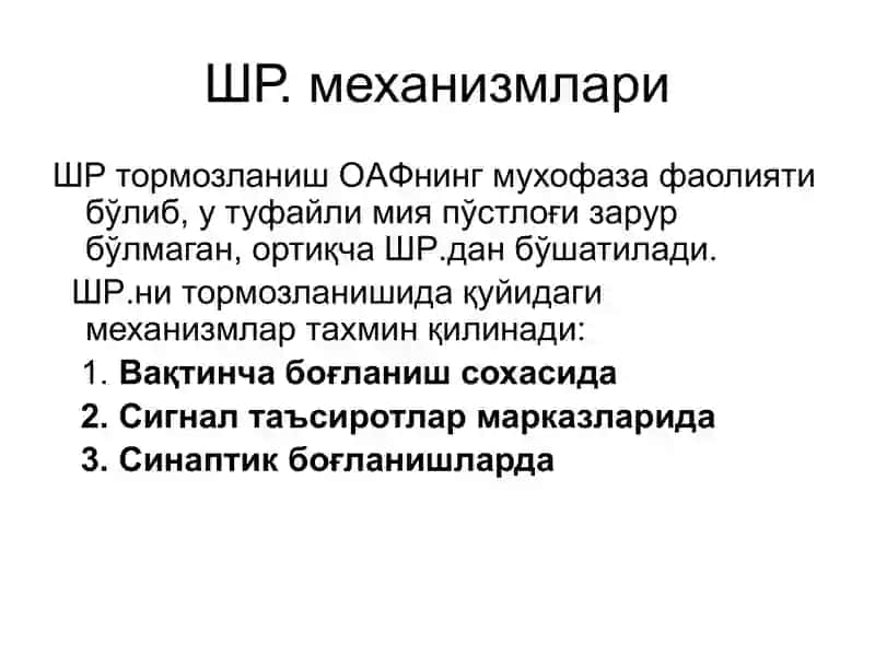 ШР тормозланишидақуйидаги механизмлар 2