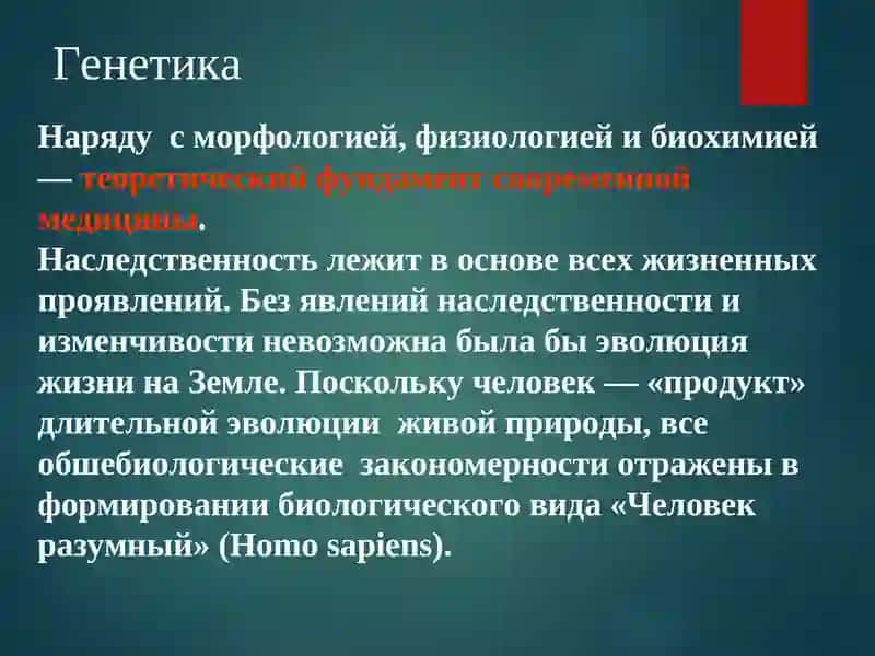Лекция №1 по клинической генетике 2