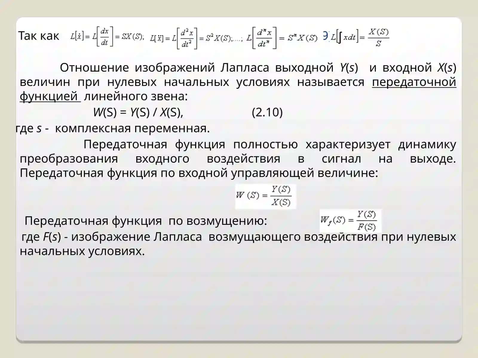 Преобразование Лапласа. Передаточные функции звеньев 2