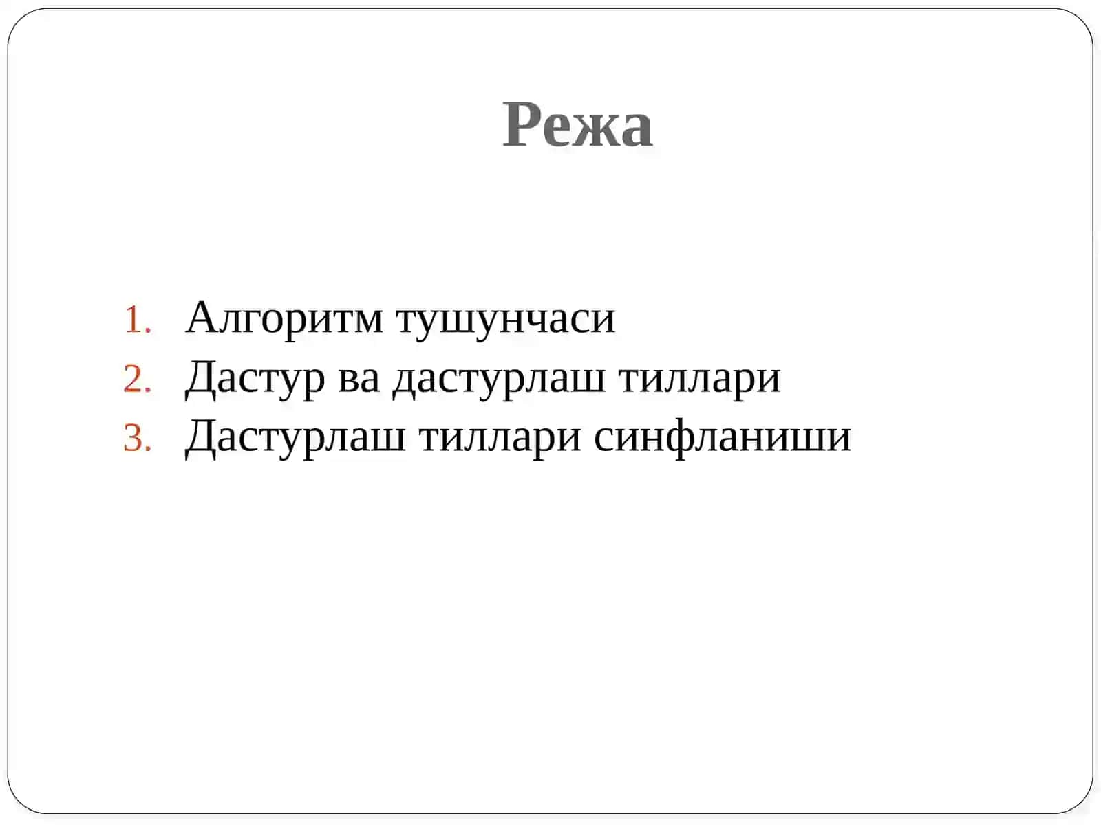 Алгоритм тушунчаси ва дастурлаш асослари 2