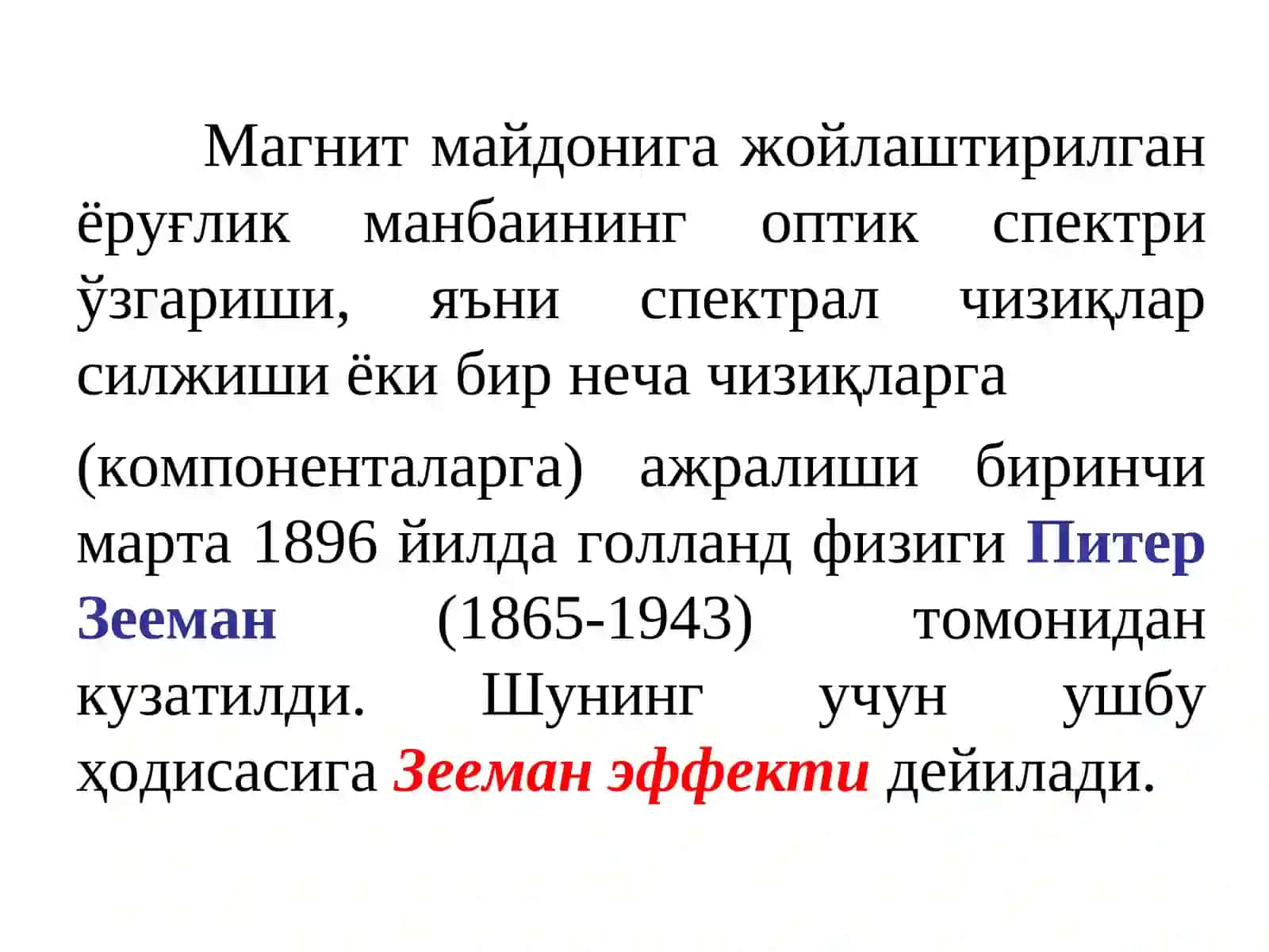 Зееман эффекти 2