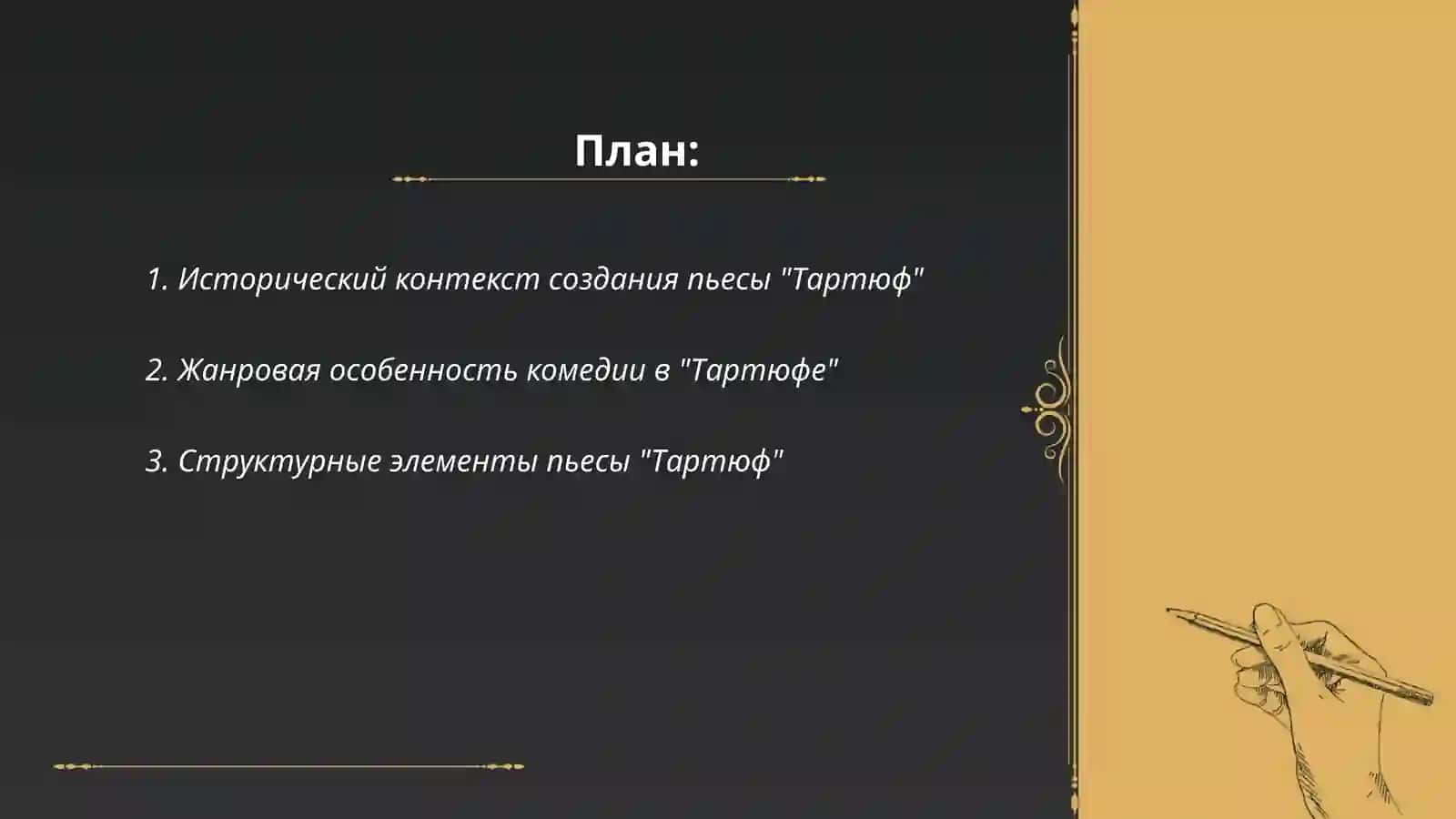 Тартюф 2
