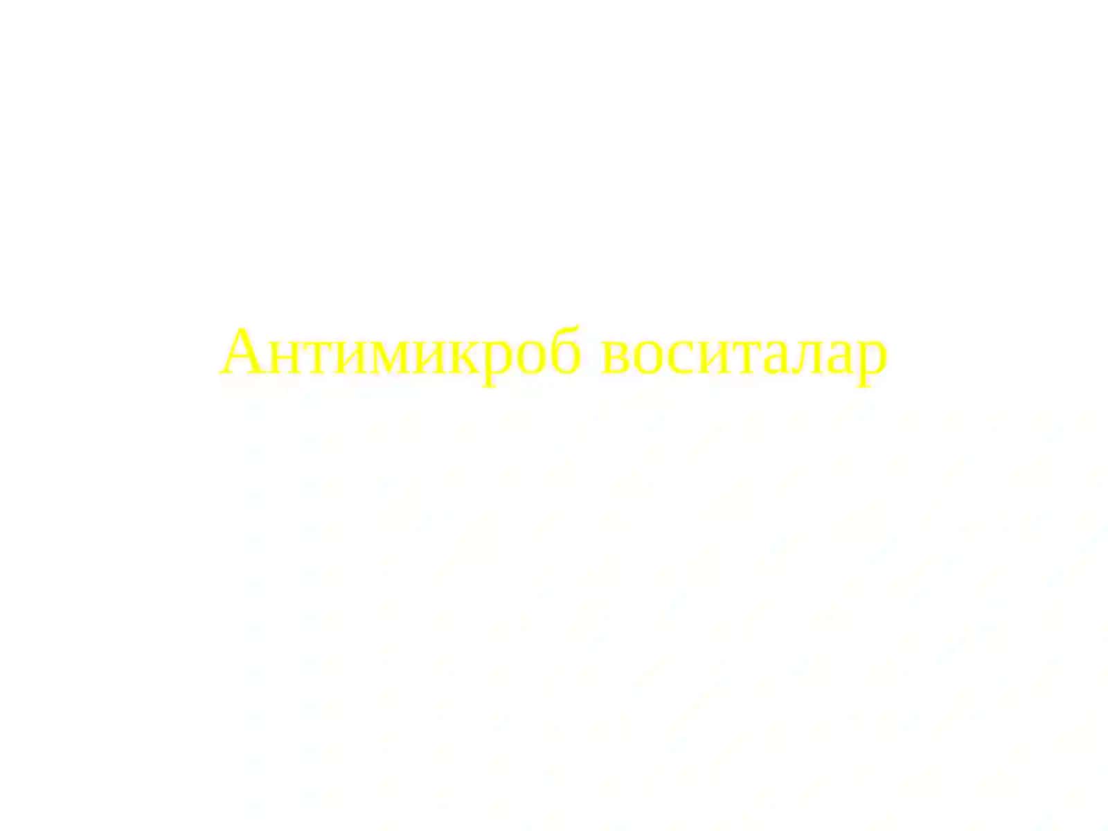 АНТИСЕПТИК ВА ДЕЗИНФЕКЦИЯЛОВЧИ ВОСИТАЛАР 2