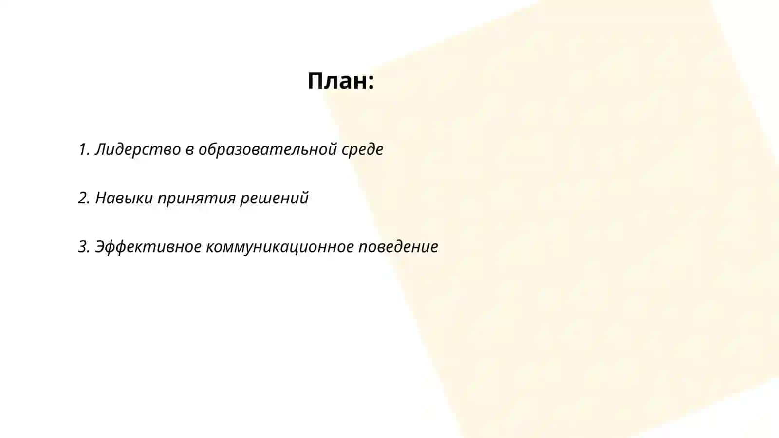 Личностные качества руководителя образовательного учреждения 2