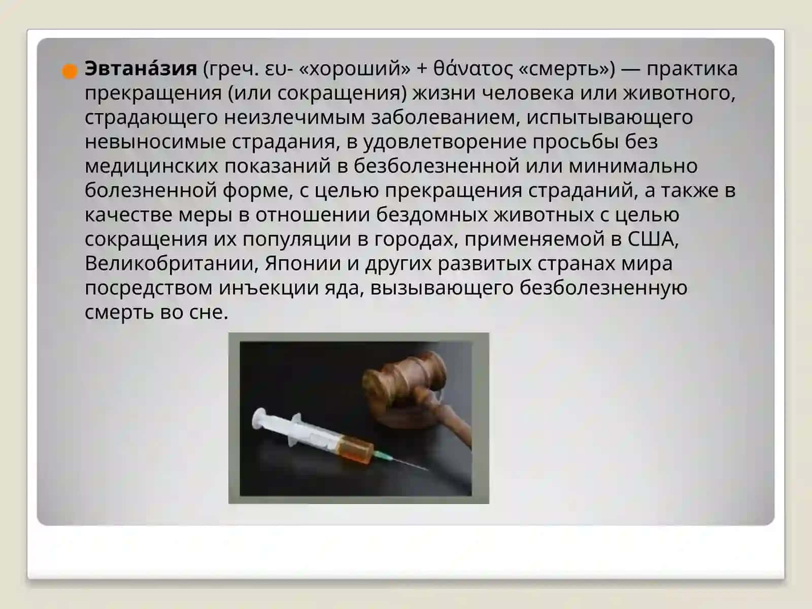 Эвтаназия 2