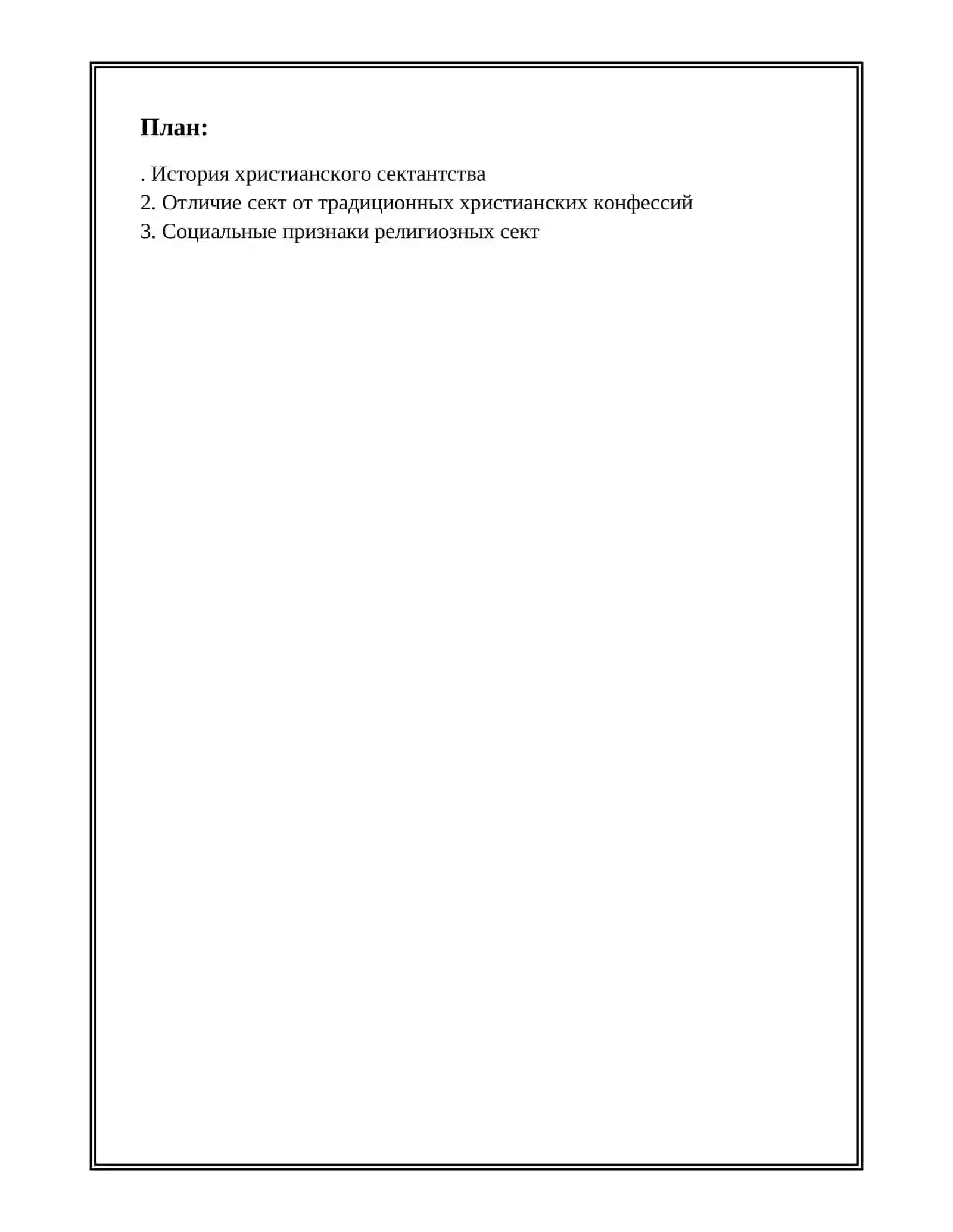 ХРИСТИАНСКИЙ СЕКТИЗМ 2