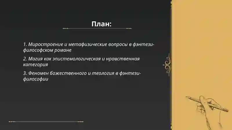 Фэнтези и философский роман 2