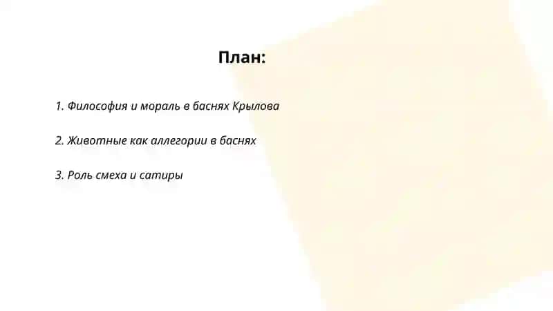Басенное творчества Крилова 2