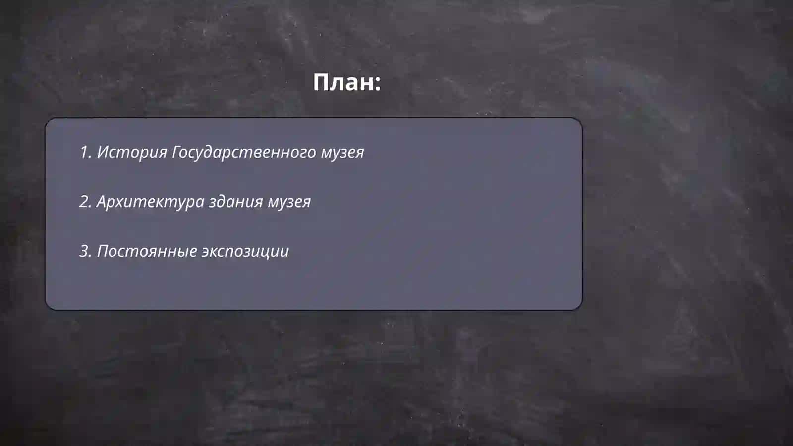 Государственный музей имени А.С. Пушкина 2