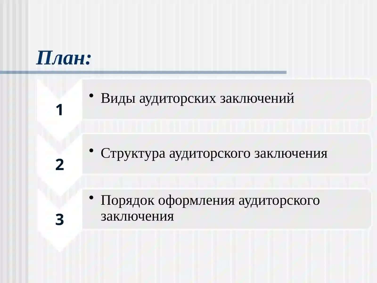 Аудиторская проверка 2