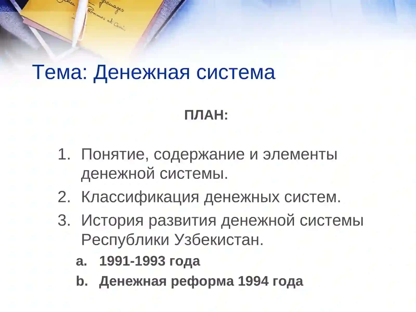 Денежная система 2